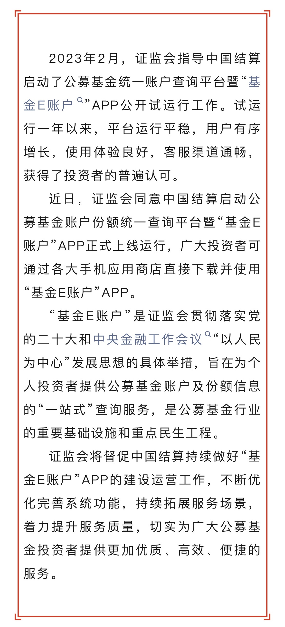 證監(jiān)會(huì)同意“基金E賬戶(hù)”APP正式上線(xiàn)運(yùn)行.jpg