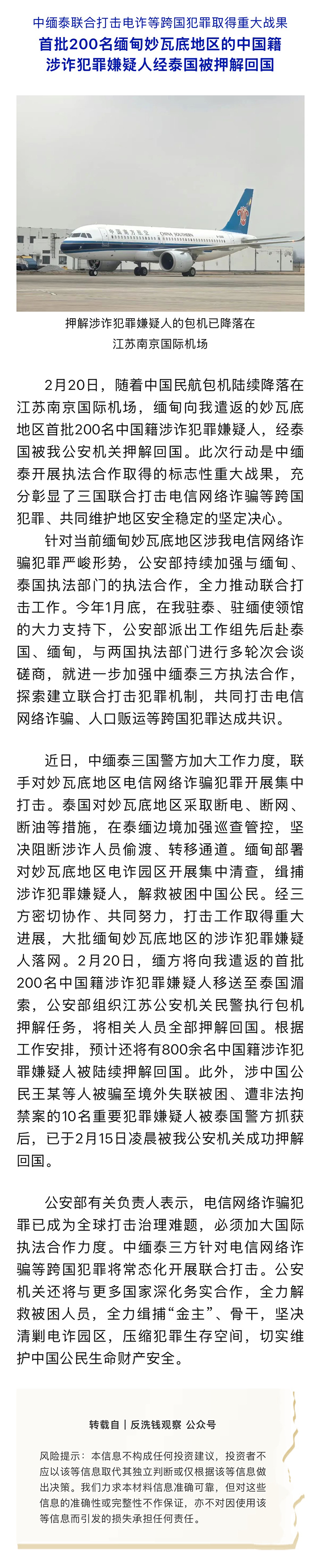 反洗錢專欄｜首批200名緬甸妙瓦底地區的中國籍涉詐犯罪嫌疑人經泰國被押解回國.png